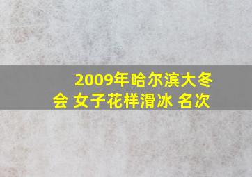 2009年哈尔滨大冬会 女子花样滑冰 名次